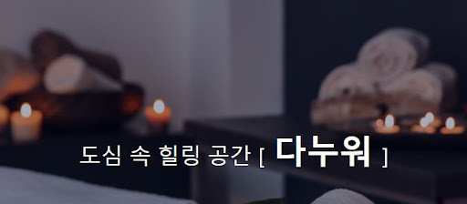 내 주변에서 추천하는 다누워 마사지 서비스로 힐링하세요!