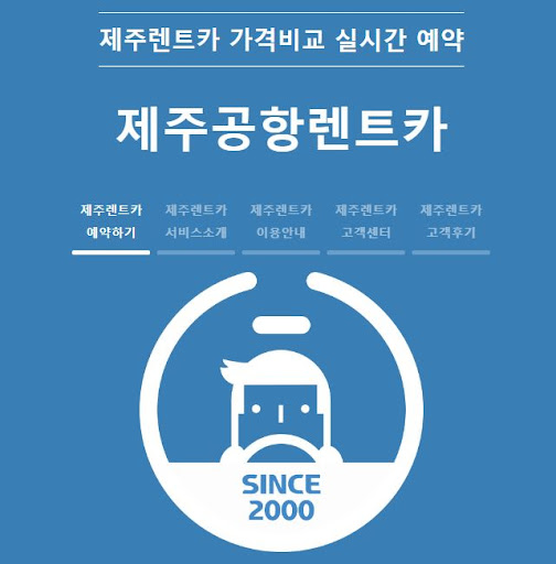 가격 대비 최고의 제주렌트카를 만나보세요!