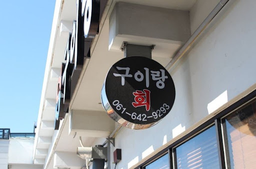 구이랑회: 여수에서 경험하는 특별한 생선구이 맛집