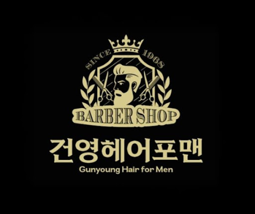건영헤어포맨, 구로바버샵 남성 헤어 관리 완벽 가이드