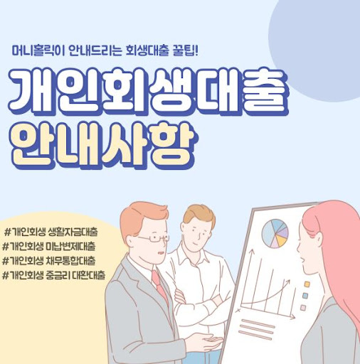 개인회생대출, 머니홀릭의 전문 상담사와 상담하세요