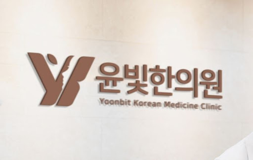 수원한의원 비대면 진료 윤빛한의원에서 예약하세요