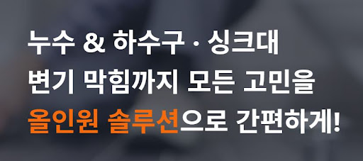 탐지 실패 시 0원 원칙, 주식회사 스탁 설비가 지향하는 누수 설비업체의 양심
