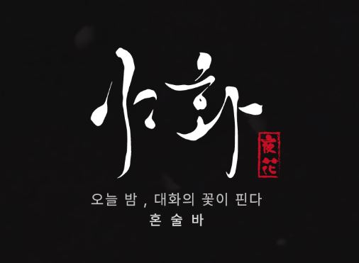 혼술바창업 시 지역 세무서와의 원활한 소통을 위한 야화의 세무 가이드