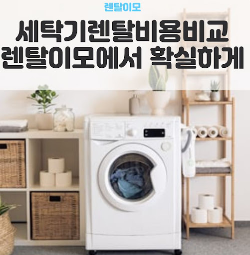 세탁기건조기렌탈 시 브랜드별 설치 마스터의 사전 방문 점검 서비스 정보