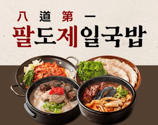 팔도제일국밥, 매출 상승을 위한 다양한 메뉴 구성