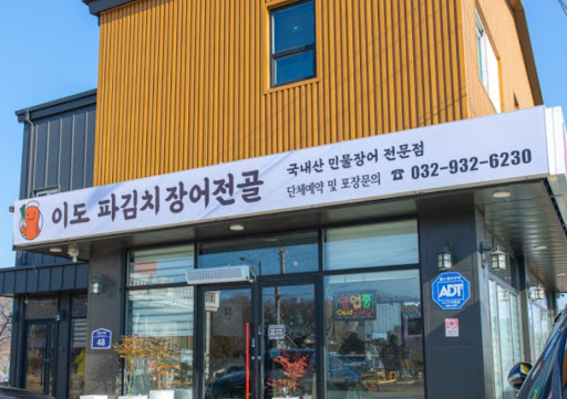이도 파김치장어전골의 장어탕 속 백태 콩 성분이 강화도맛집 건강 메뉴로 꼽히는 이유