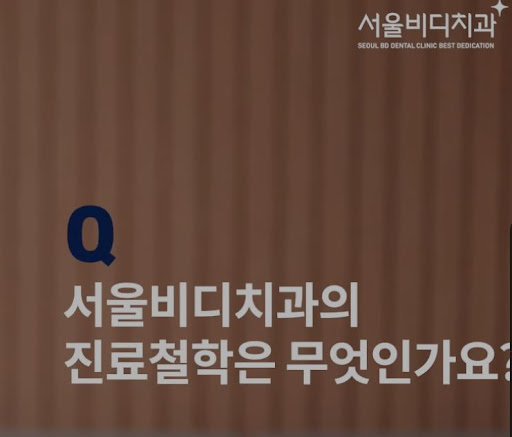 천안 임플란트, 불당본점 서울비디치과의원에서 최신 치과 기술로 자연스러운 미소를 찾아보세요