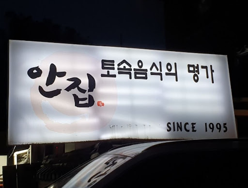 분당 맛집, 안집에서 즐기는 고급 한우 생갈비살 주물럭