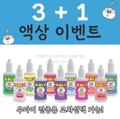 우마이액상 - 전자담배액상 구매의 최고 품질을 추천합니다!