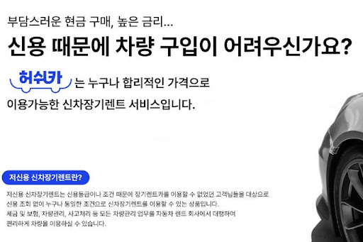 저신용 장기렌트카, 허쉬카의 다양한 옵션으로 실현하다