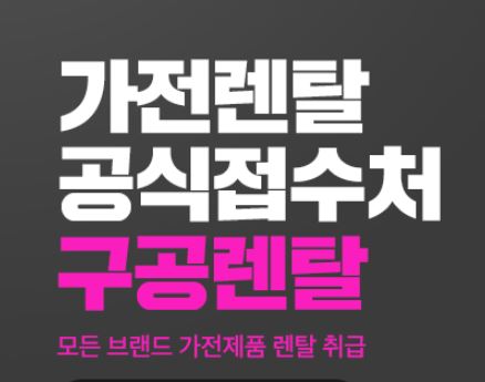 저신용자도 접근 가능한 가전렌탈, 구공렌탈 승인 체계의 특징
