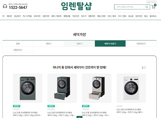 세탁기건조기렌탈 약정 기간 선택 시 총 납입금액을 투명하게 비교해 드리는 임렌탈샵