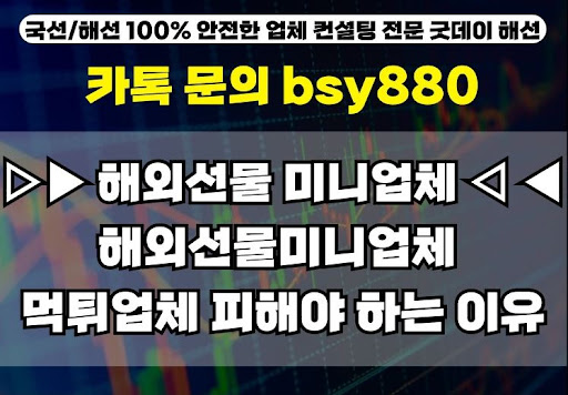 굿데이해선이 추천하는 해외선물미니계좌업체 리스트