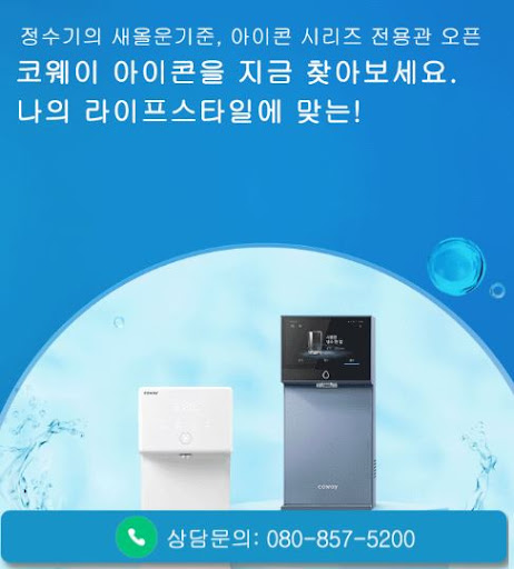 웅진코웨이고객센터로 알아보는 코웨이 고객센터 렌탈 상품 비교 방법