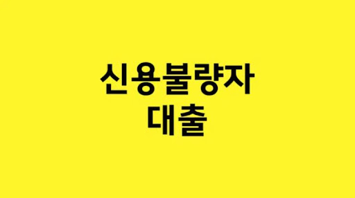 신용불량자 대출로 희망을 찾다