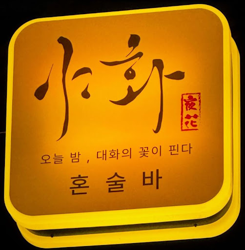 야화 혼술바, 혼술바창업 가맹 상담 후 계약까지 흐름 살펴보기