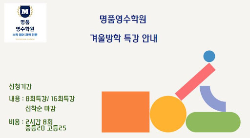 인천 논현동 명품영수학원 - 겨울 방학 스마트 학습 전략