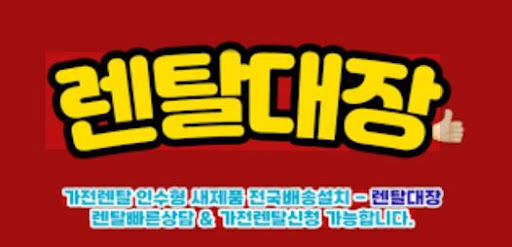 가전렌탈 초보자를 위한 렌탈대장 이용 가이드