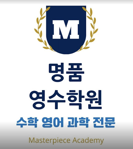 명품영수학원 - 중하위권 학생도 극상위권으로 성장
