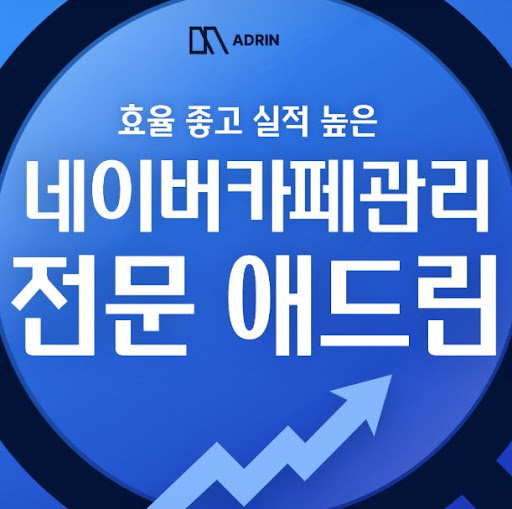애드린으로 살펴보는 네이버카페관리 활성화 구조
