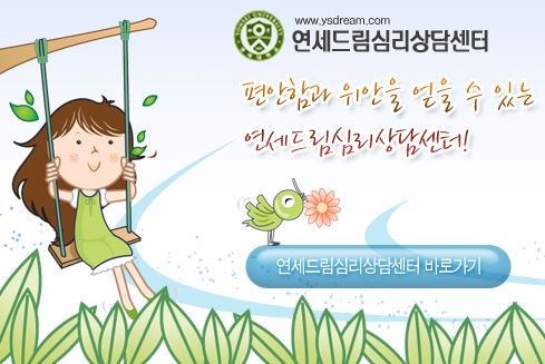 안산 정신건강의학과 전문 연세드림정신과의원 안내