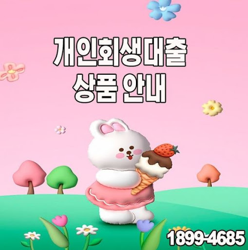 머니홀릭 개인회생대출, 변제금 부담 줄이는 방법