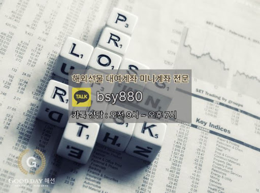 안전한 입출금 서비스와 원활한 고객 응대, 해외선물대여업체 굿데이해선
